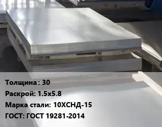 Лист горячекатаный 30 1.5х5.8 Сталь: 10ХСНД-15 ГОСТ: ГОСТ 19281-2014